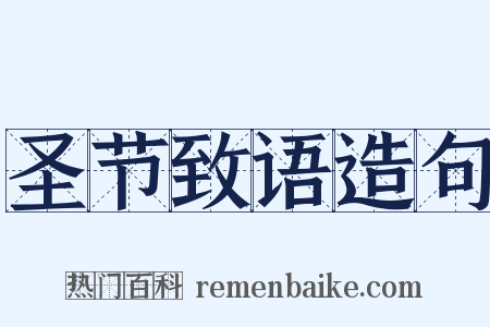 圣节致语造句是什么意思的图片